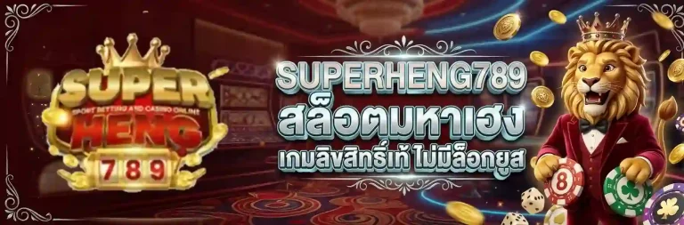 ซุปเปอร์ เฮง 789