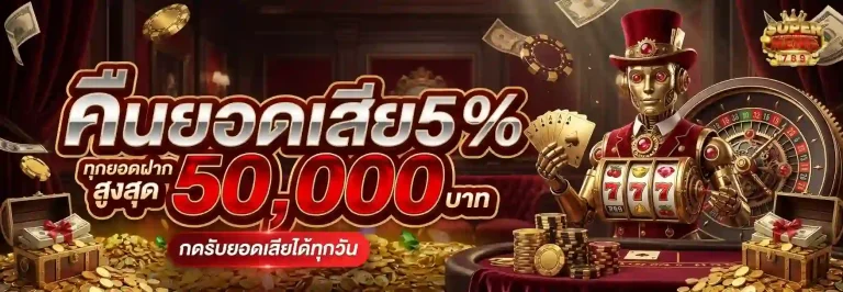 ซุปเปอร์ เฮง 789 โปรโมชั่น
